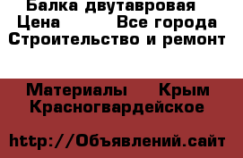 Балка двутавровая › Цена ­ 180 - Все города Строительство и ремонт » Материалы   . Крым,Красногвардейское